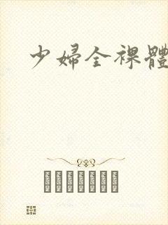 少妇全裸体封面