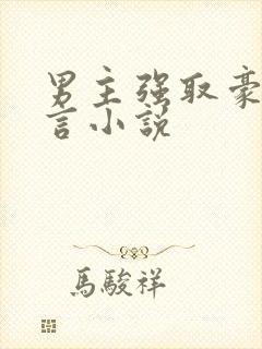 男主强取豪夺古言小说