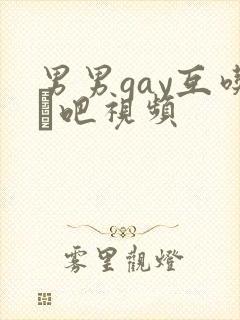 男男gay互吃鳮吧视频封面