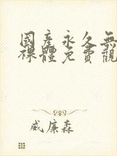 国产永久无遮挡裸体免费观看