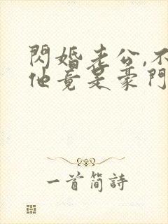 闪婚老公,不料他竟是豪门