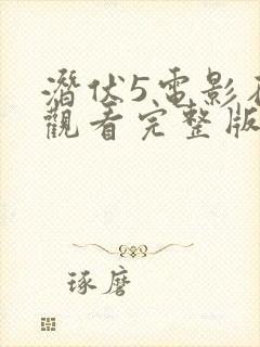 潜伏5电影在线观看完整版免费