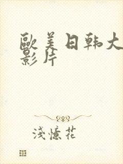 欧美日韩大尺度影片