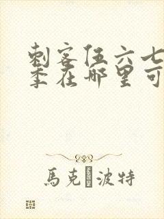 刺客伍六七第四季在哪里可以看