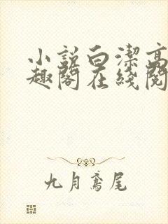 小说白洁高义笔趣阁在线阅读