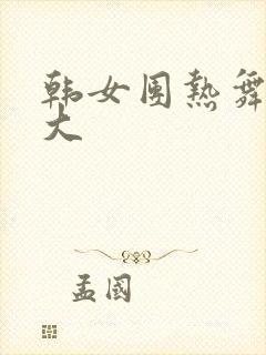 韩女团热舞尺度大封面