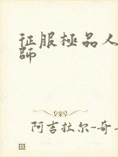 征服极品人妻老师封面