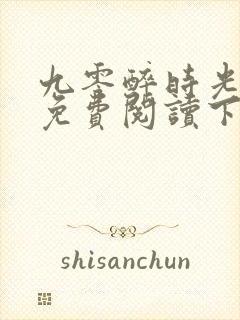 九零醉时光全文免费阅读下载
