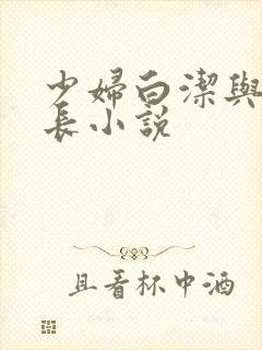 少妇白洁与高校长小说