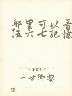 哪里可以看刺客伍六七记忆碎片全集