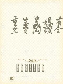 重生农媳有空间免费阅读全文