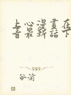 上心漫画在线观看最新话下拉式封面