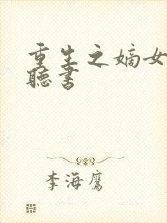 重生之嫡女祸妃听书