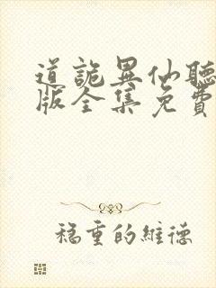 道诡异仙听书正版全集免费收听