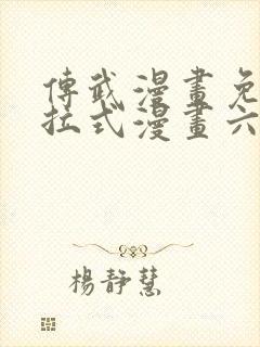 传武漫画免费下拉式漫画六漫画封面