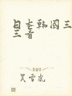 日本韩国三级观三看