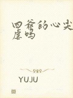 四爷的心尖宠妃虐吗