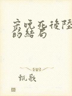 宋晚死后陆叙白的结局