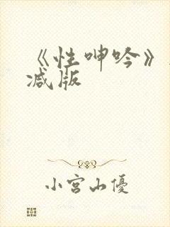 《性呻吟》无删减版