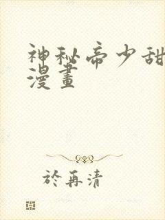 神秘帝少甜宠妻漫画