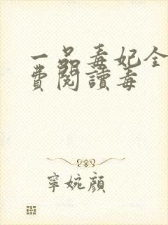 一品毒妃全文免费阅读毒封面