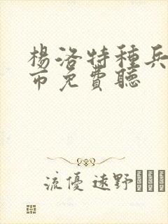 杨洛特种兵在都市免费听