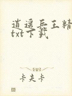 逍遥兵王精校版txt下载