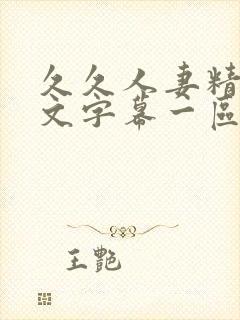 久久人妻精品中文字幕一区二区