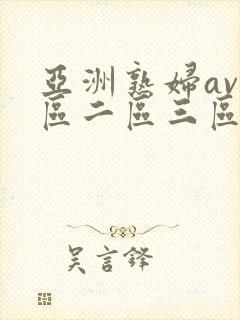 亚洲熟妇av一区二区三区hd
