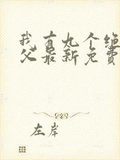 我有九个绝色师父最新免费阅读封面