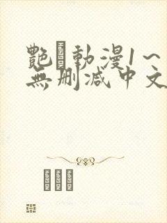 艳鉧动漫1～6无删减中文