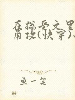 在总受文里抢主角攻(快穿)小说免费阅读