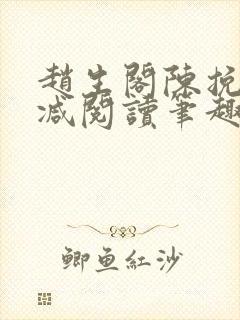 赵生阁陈挽无删减阅读笔趣阁