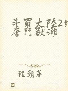 斗罗大陆2绝世唐门兽潮