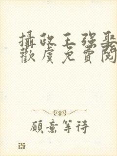 摄政王强娶豪夺欢虞免费阅读