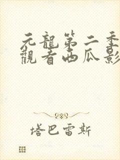 元龙第二季免费观看西瓜影院封面