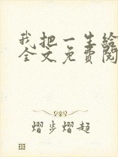 我把一生给了狗全文免费阅读