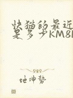 快猫的最近链接是多少KM8KW