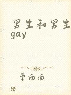 男生和男生互摸gay封面