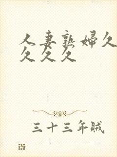 人妻熟妇久久久久久久封面