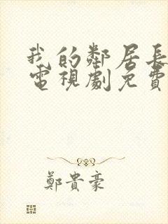 我的邻居长大了电视剧免费完整版