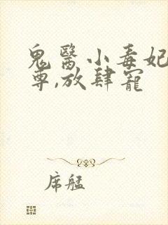 鬼医小毒妃:帝尊,放肆宠