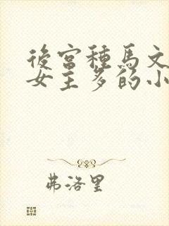 后宫种马文玄幻女主多的小说