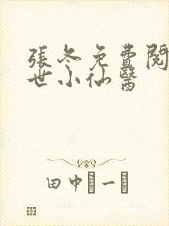 张冬免费阅读绝世小仙医封面