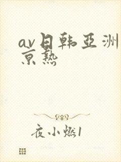 av日韩亚洲东京热