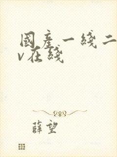 国产一线二线av在线