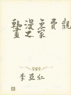 韩漫免费观看漫画之家封面