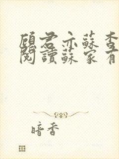 顾君亦苏杳免费阅读苏家有女