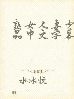 熟女人妻少妇精品中文字幕