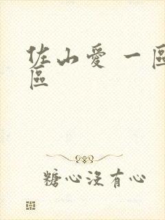 佐山爱 一区二区